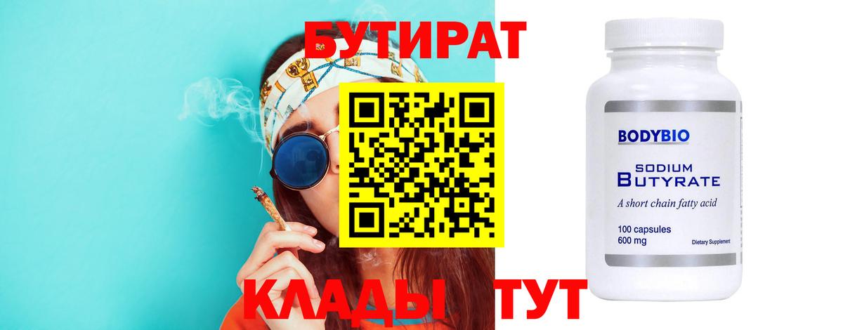 Бутират  Вход с VPN  Сердобск  БУТИРАТ вода 